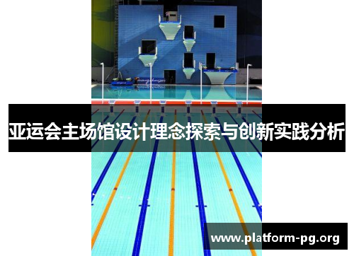 亚运会主场馆设计理念探索与创新实践分析 亚运会主场馆设计理念探索与创新实践分析