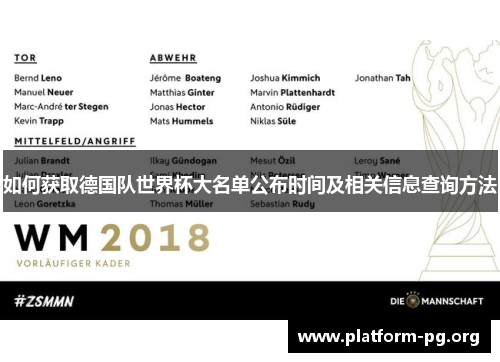 如何获取德国队世界杯大名单公布时间及相关信息查询方法 如何获取德国队世界杯大名单公布时间及相关信息查询方法