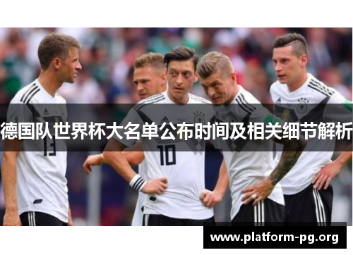 德国队世界杯大名单公布时间及相关细节解析 德国队世界杯大名单公布时间及相关细节解析