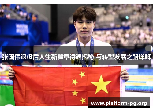 张国伟退役后人生新篇章待遇揭秘 与转型发展之路详解 张国伟退役后人生新篇章待遇揭秘 与转型发展之路详解