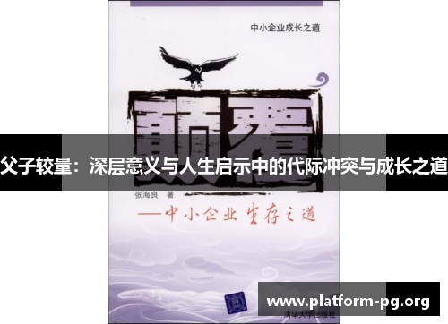 父子较量:深层意义与人生启示中的代际冲突与成长之道 父子较量:深层意义与人生启示中的代际冲突与成长之道