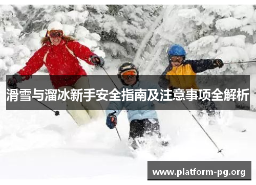 滑雪与溜冰新手安全指南及注意事项全解析 滑雪与溜冰新手安全指南及注意事项全解析