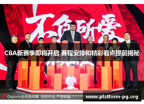 CBA新赛季即将开启 赛程安排和精彩看点提前揭秘 CBA新赛季即将开启 赛程安排和精彩看点提前揭秘