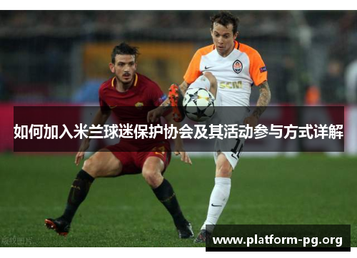 如何加入米兰球迷保护协会及其活动参与方式详解 如何加入米兰球迷保护协会及其活动参与方式详解