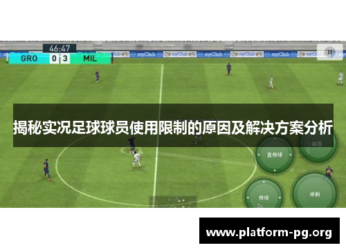 揭秘实况足球球员使用限制的原因及解决方案分析 揭秘实况足球球员使用限制的原因及解决方案分析