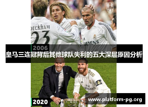 皇马三连冠背后其他球队失利的五大深层原因分析 皇马三连冠背后其他球队失利的五大深层原因分析