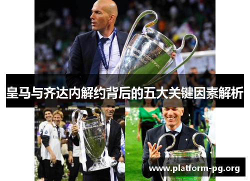 皇马与齐达内解约背后的五大关键因素解析 皇马与齐达内解约背后的五大关键因素解析