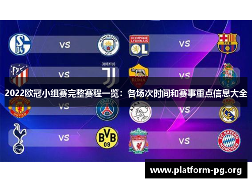 2022欧冠小组赛完整赛程一览:各场次时间和赛事重点信息大全 2022欧冠小组赛完整赛程一览:各场次时间和赛事重点信息大全