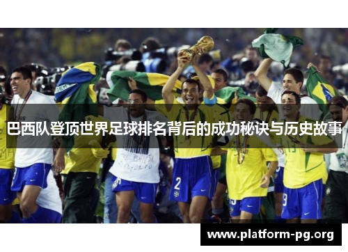 巴西队登顶世界足球排名背后的成功秘诀与历史故事