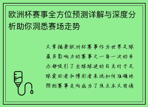 欧洲杯赛事全方位预测详解与深度分析助你洞悉赛场走势 欧洲杯赛事全方位预测详解与深度分析助你洞悉赛场走势
