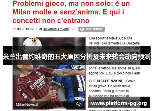 米兰出售约维奇的五大原因分析及未来转会动向预测 米兰出售约维奇的五大原因分析及未来转会动向预测