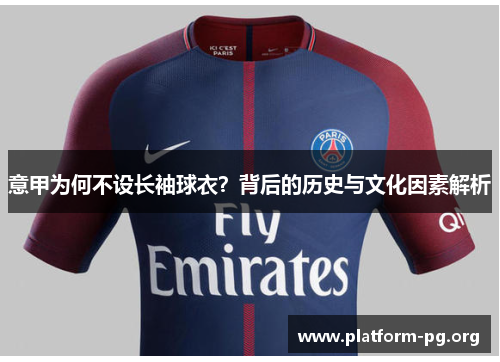 意甲为何不设长袖球衣?背后的历史与文化因素解析 意甲为何不设长袖球衣?背后的历史与文化因素解析