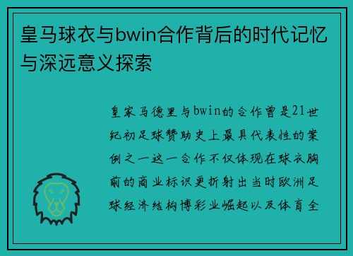 皇马球衣与bwin合作背后的时代记忆与深远意义探索 皇马球衣与bwin合作背后的时代记忆与深远意义探索