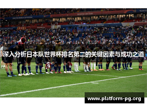 深入分析日本队世界杯排名第二的关键因素与成功之道 深入分析日本队世界杯排名第二的关键因素与成功之道