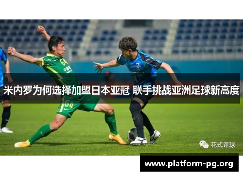 米内罗为何选择加盟日本亚冠 联手挑战亚洲足球新高度 米内罗为何选择加盟日本亚冠 联手挑战亚洲足球新高度