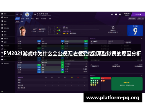 FM2021游戏中为什么会出现无法搜索找到某些球员的原因分析 FM2021游戏中为什么会出现无法搜索找到某些球员的原因分析