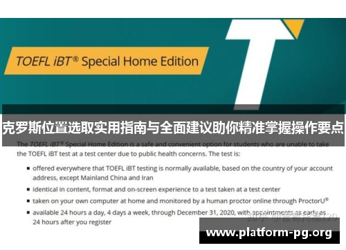 克罗斯位置选取实用指南与全面建议助你精准掌握操作要点