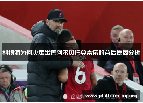 利物浦为何决定出售阿尔贝托莫雷诺的背后原因分析 利物浦为何决定出售阿尔贝托莫雷诺的背后原因分析