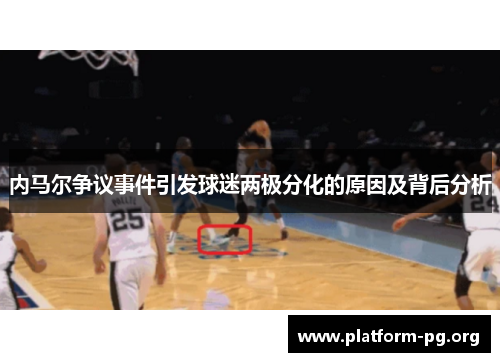 内马尔争议事件引发球迷两极分化的原因及背后分析 内马尔争议事件引发球迷两极分化的原因及背后分析