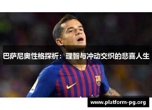 巴萨尼奥性格探析:理智与冲动交织的悲喜人生 巴萨尼奥性格探析:理智与冲动交织的悲喜人生