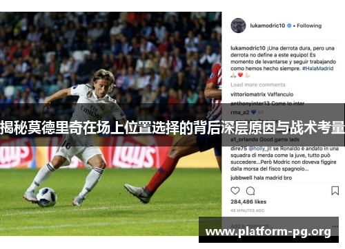 揭秘莫德里奇在场上位置选择的背后深层原因与战术考量 揭秘莫德里奇在场上位置选择的背后深层原因与战术考量