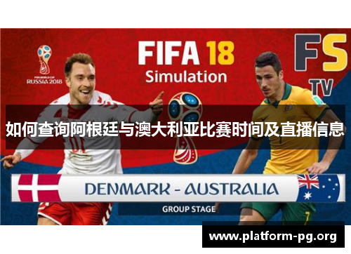 如何查询阿根廷与澳大利亚比赛时间及直播信息 如何查询阿根廷与澳大利亚比赛时间及直播信息