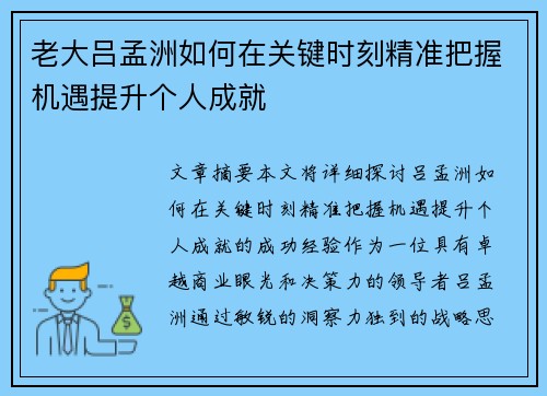 老大吕孟洲如何在关键时刻精准把握机遇提升个人成就 老大吕孟洲如何在关键时刻精准把握机遇提升个人成就