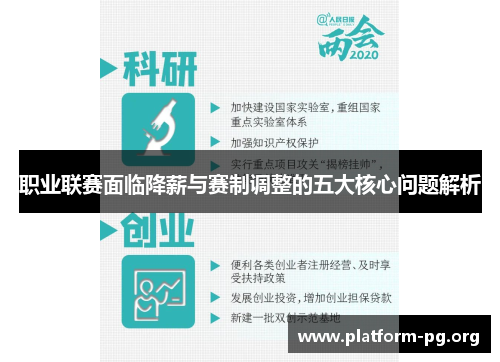 职业联赛面临降薪与赛制调整的五大核心问题解析 职业联赛面临降薪与赛制调整的五大核心问题解析