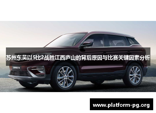 苏州东吴以5比2战胜江西庐山的背后原因与比赛关键因素分析 苏州东吴以5比2战胜江西庐山的背后原因与比赛关键因素分析