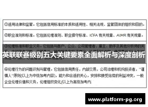 英联联赛级别五大关键要素全面解析与深度剖析 英联联赛级别五大关键要素全面解析与深度剖析