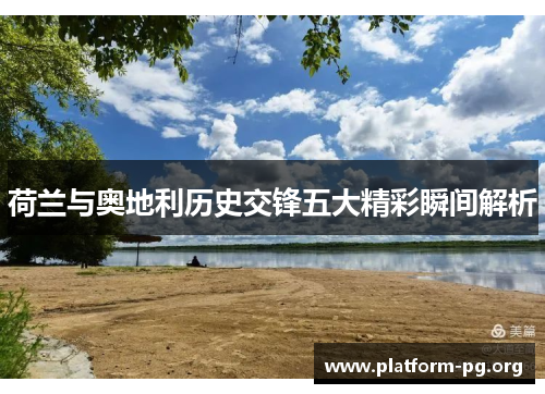 荷兰与奥地利历史交锋五大精彩瞬间解析 荷兰与奥地利历史交锋五大精彩瞬间解析