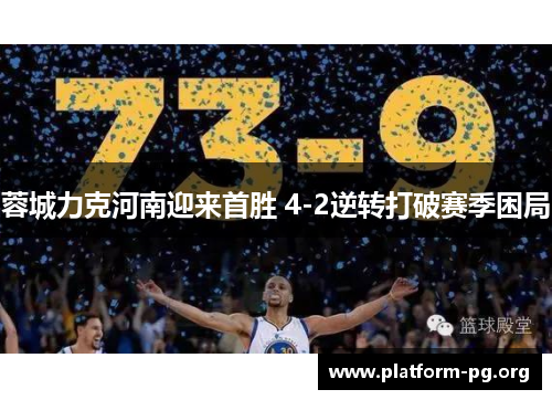 蓉城力克河南迎来首胜 4-2逆转打破赛季困局 蓉城力克河南迎来首胜 4-2逆转打破赛季困局