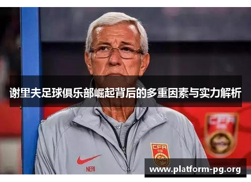 谢里夫足球俱乐部崛起背后的多重因素与实力解析 谢里夫足球俱乐部崛起背后的多重因素与实力解析