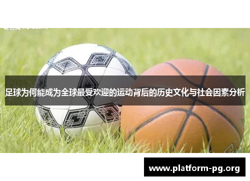 足球为何能成为全球最受欢迎的运动背后的历史文化与社会因素分析 足球为何能成为全球最受欢迎的运动背后的历史文化与社会因素分析