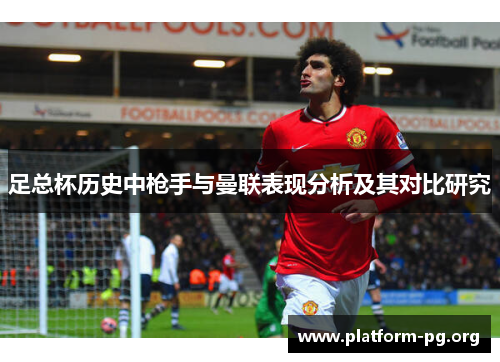 足总杯历史中枪手与曼联表现分析及其对比研究 足总杯历史中枪手与曼联表现分析及其对比研究