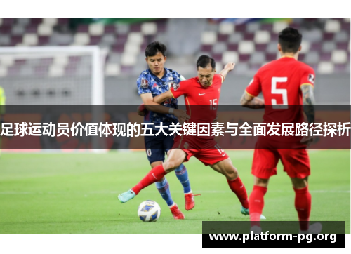足球运动员价值体现的五大关键因素与全面发展路径探析 足球运动员价值体现的五大关键因素与全面发展路径探析