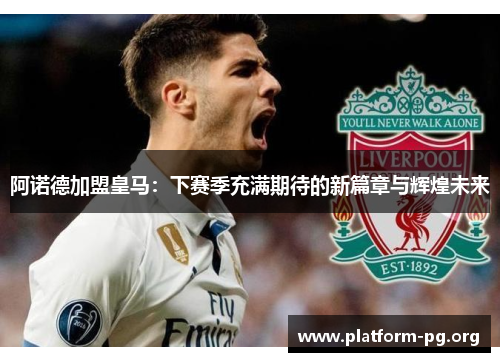 阿诺德加盟皇马:下赛季充满期待的新篇章与辉煌未来 阿诺德加盟皇马:下赛季充满期待的新篇章与辉煌未来
