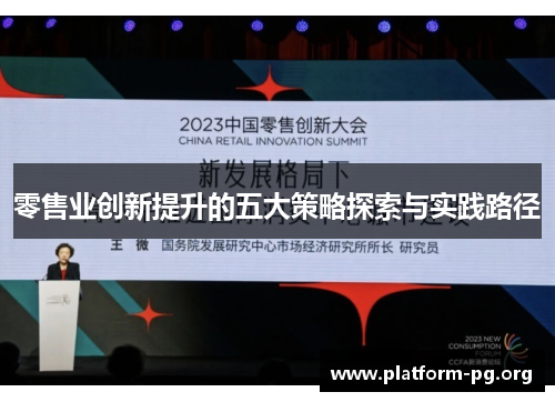 零售业创新提升的五大策略探索与实践路径 零售业创新提升的五大策略探索与实践路径