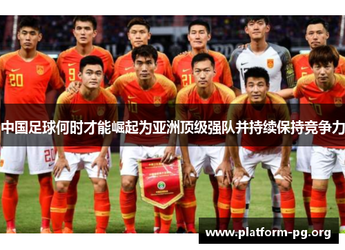 中国足球何时才能崛起为亚洲顶级强队并持续保持竞争力