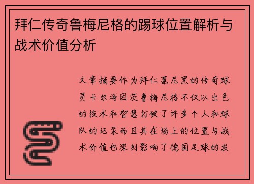 拜仁传奇鲁梅尼格的踢球位置解析与战术价值分析 拜仁传奇鲁梅尼格的踢球位置解析与战术价值分析