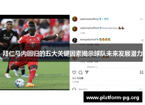 拜仁马内回归的五大关键因素揭示球队未来发展潜力 拜仁马内回归的五大关键因素揭示球队未来发展潜力