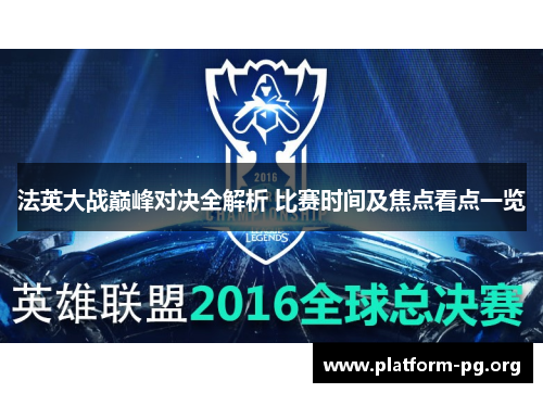 法英大战巅峰对决全解析 比赛时间及焦点看点一览 法英大战巅峰对决全解析 比赛时间及焦点看点一览