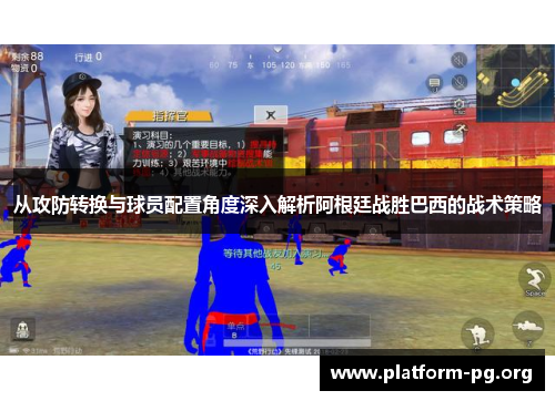 从攻防转换与球员配置角度深入解析阿根廷战胜巴西的战术策略 从攻防转换与球员配置角度深入解析阿根廷战胜巴西的战术策略