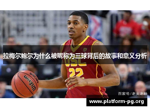 拉梅尔鲍尔为什么被昵称为三球背后的故事和意义分析 拉梅尔鲍尔为什么被昵称为三球背后的故事和意义分析