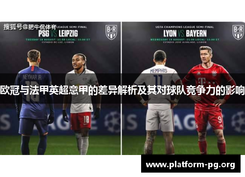 欧冠与法甲英超意甲的差异解析及其对球队竞争力的影响 欧冠与法甲英超意甲的差异解析及其对球队竞争力的影响