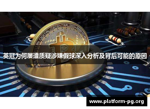 英冠为何屡遭质疑涉嫌假球深入分析及背后可能的原因 英冠为何屡遭质疑涉嫌假球深入分析及背后可能的原因